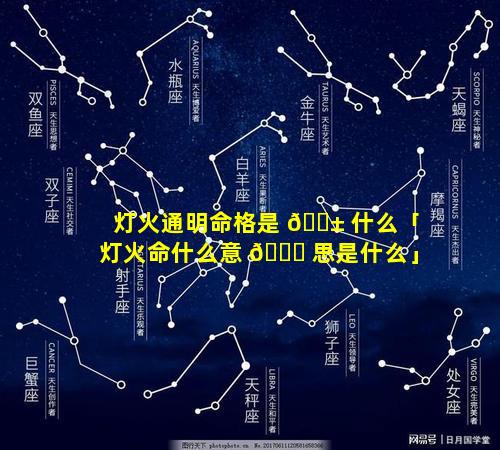 灯火通明命格是 🐱 什么「灯火命什么意 🐕 思是什么」